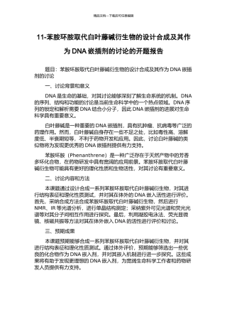 11-苯胺环胺取代白叶藤碱衍生物的设计合成及其作为DNA嵌插剂的研究的开题报告