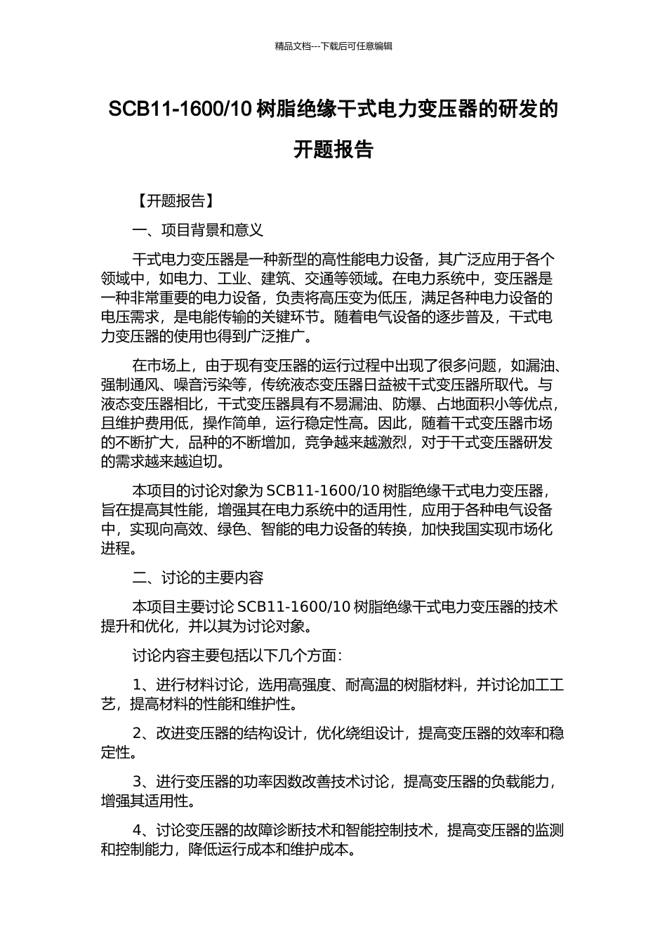 10树脂绝缘干式电力变压器的研发的开题报告_第1页