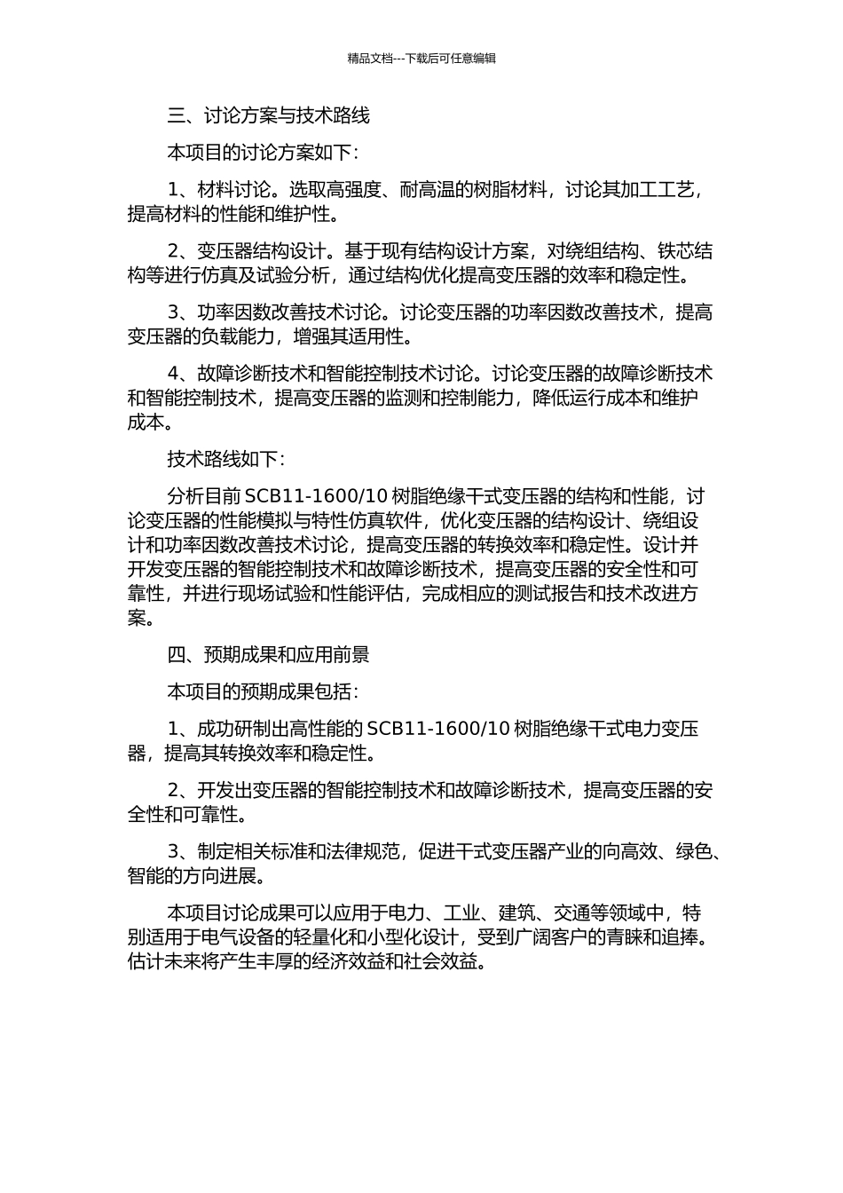 10树脂绝缘干式电力变压器的研发的开题报告_第2页