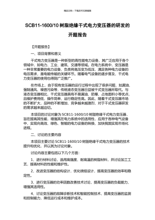 10树脂绝缘干式电力变压器的研发的开题报告
