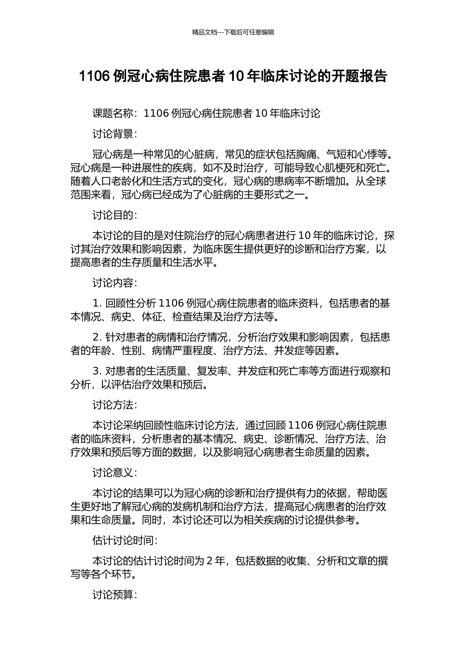 1106例冠心病住院患者10年临床研究的开题报告_第1页