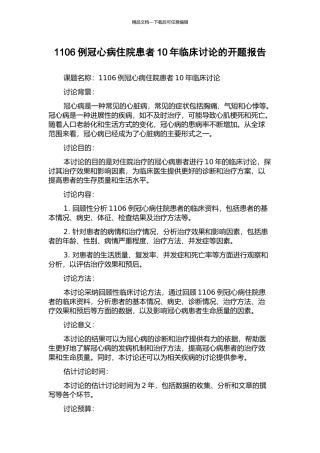 1106例冠心病住院患者10年临床研究的开题报告