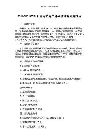 110kV20kV东石变电站电气部分设计的开题报告