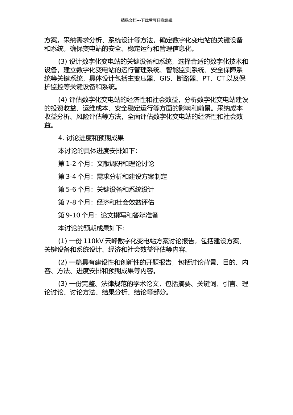 110kV云峰数字化变电站方案研究与实施的开题报告_第2页