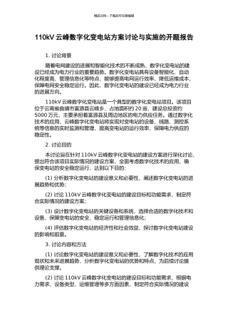110kV云峰数字化变电站方案研究与实施的开题报告