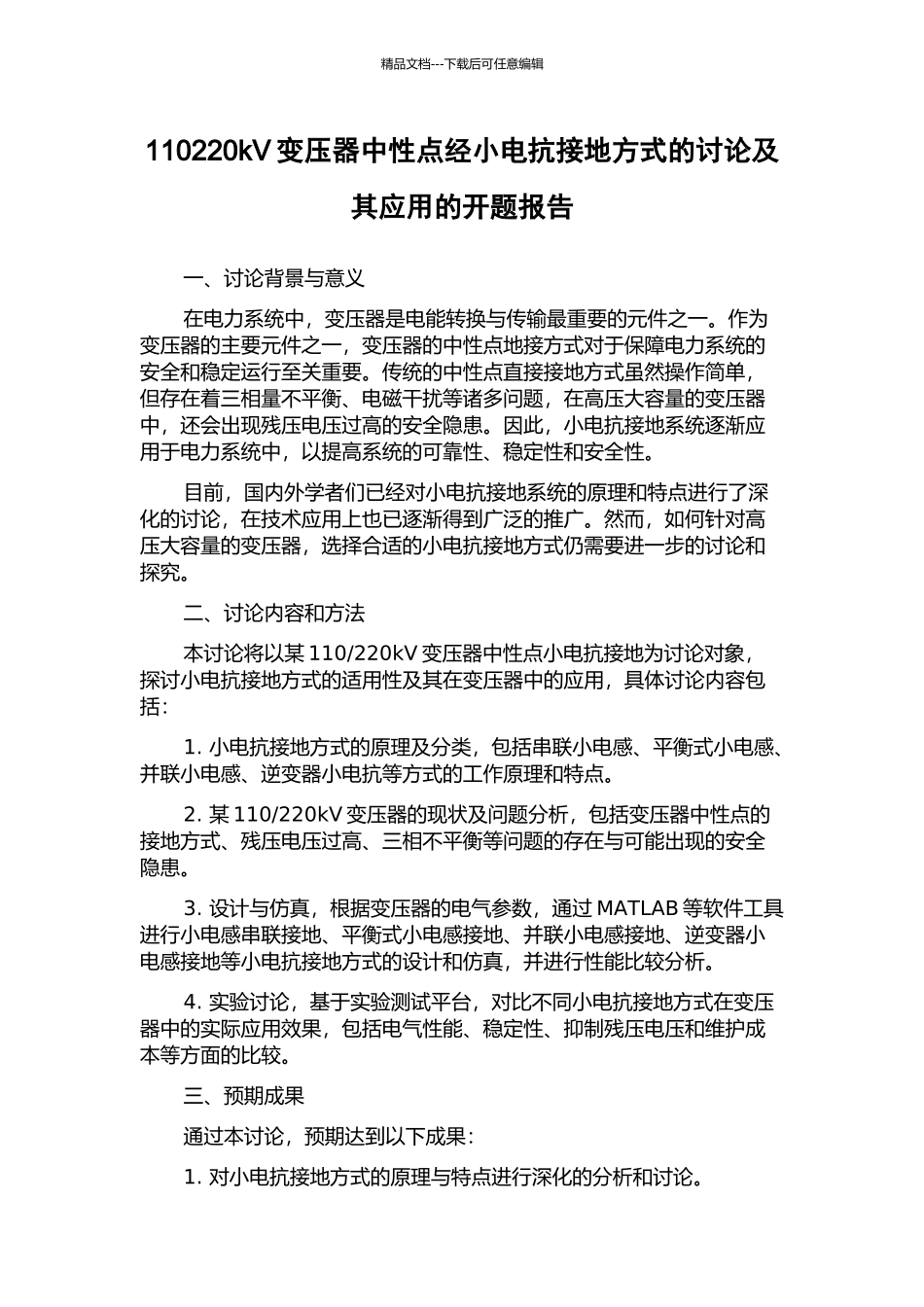 110220kV变压器中性点经小电抗接地方式的研究及其应用的开题报告_第1页