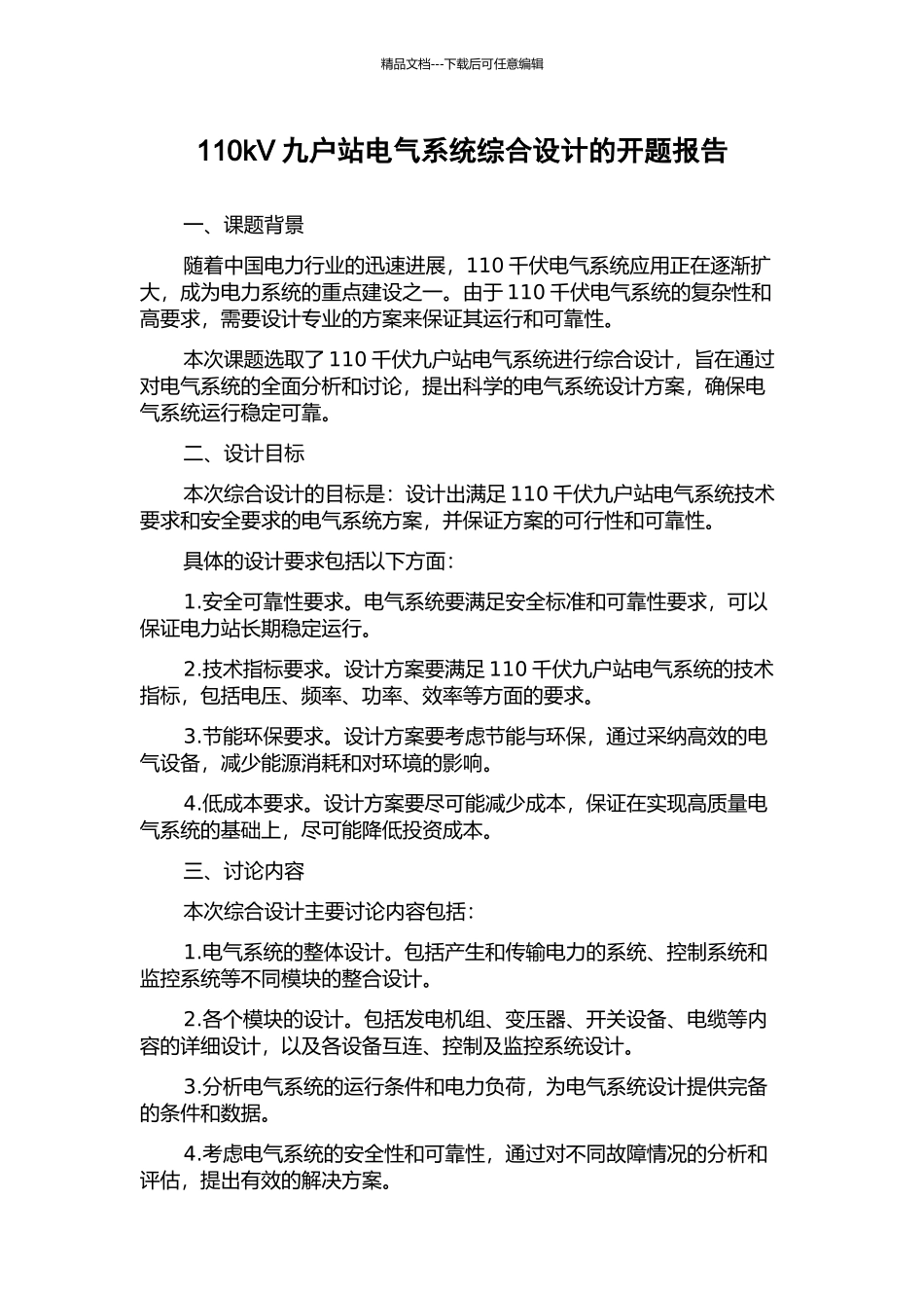 110kV九户站电气系统综合设计的开题报告_第1页