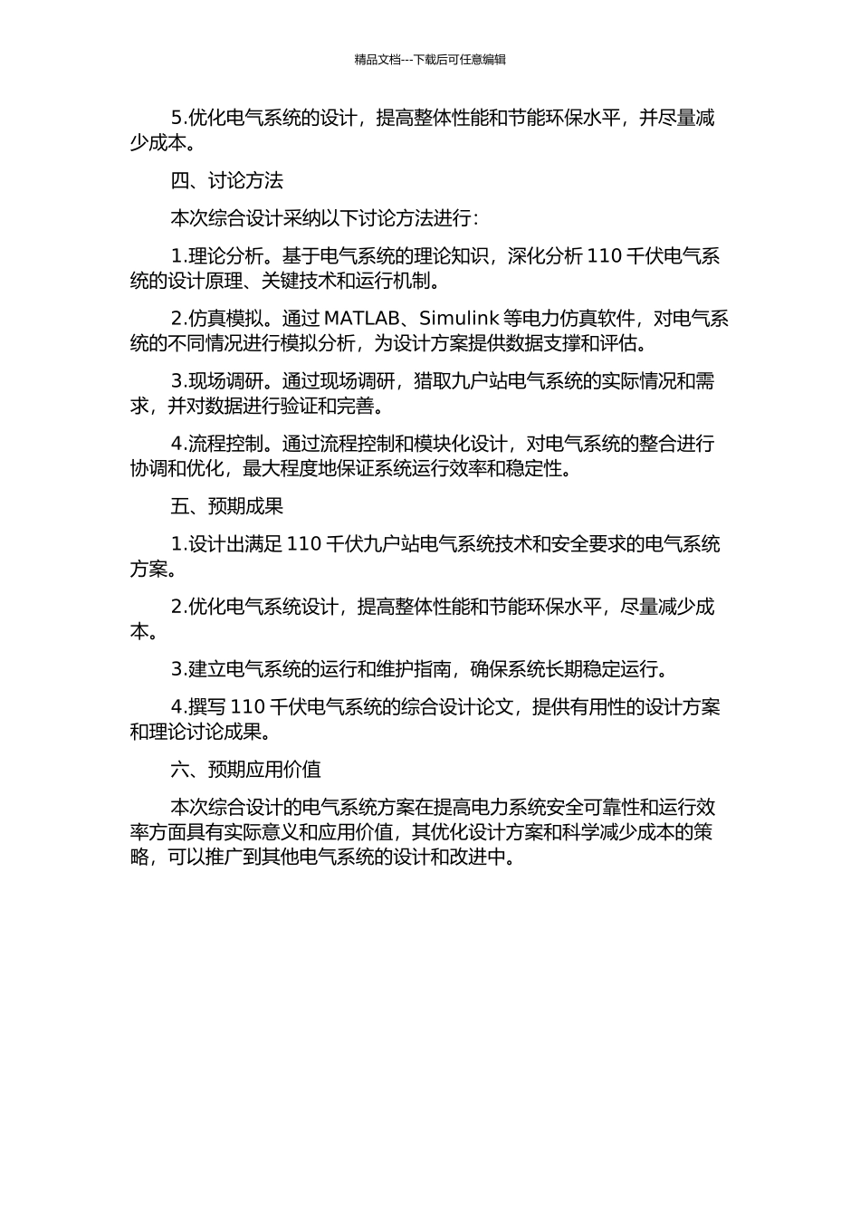 110kV九户站电气系统综合设计的开题报告_第2页