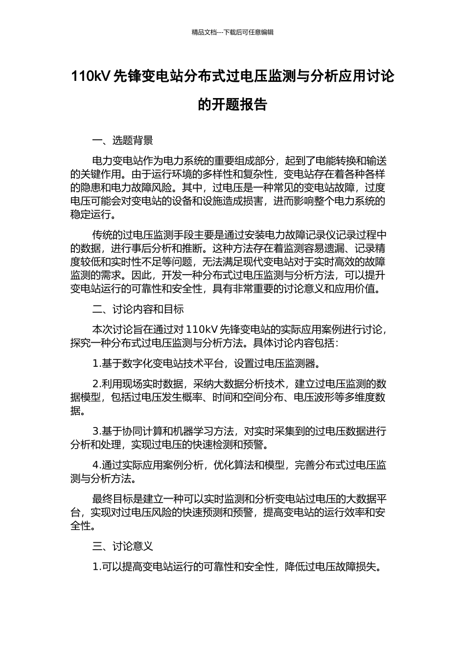 110kV先锋变电站分布式过电压监测与分析应用研究的开题报告_第1页