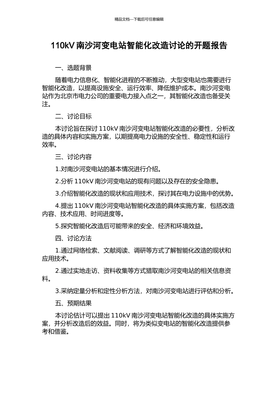 110kV南沙河变电站智能化改造研究的开题报告_第1页