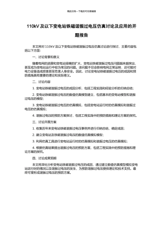 110kV及以下变电站铁磁谐振过电压仿真研究及应用的开题报告