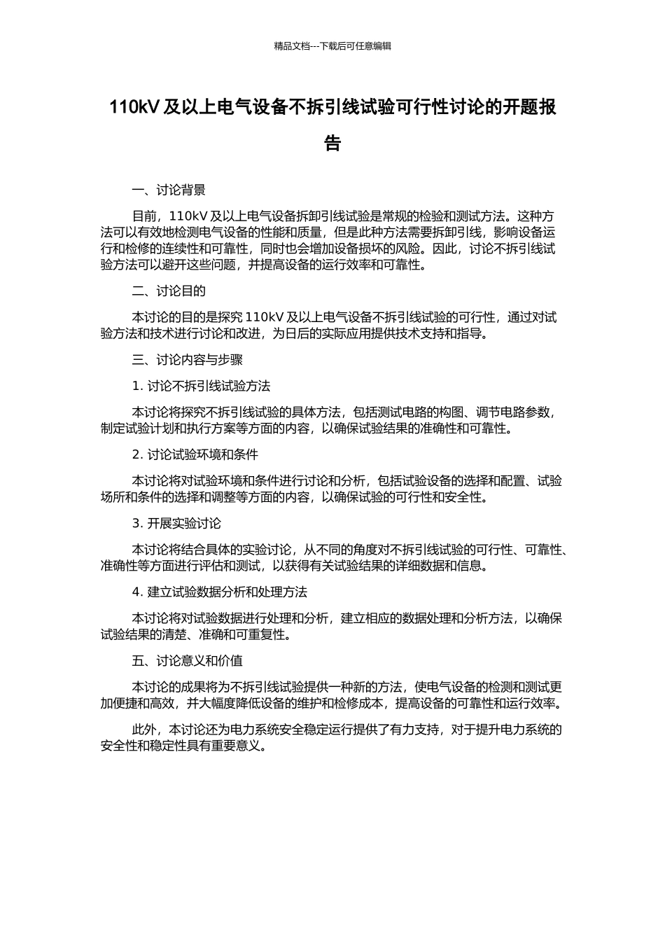 110kV及以上电气设备不拆引线试验可行性研究的开题报告_第1页