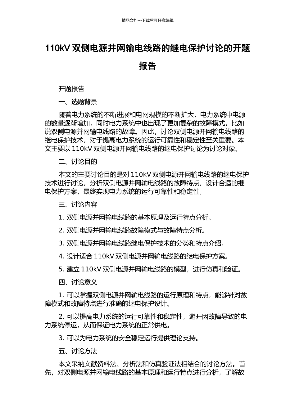 110kV双侧电源并网输电线路的继电保护研究的开题报告_第1页