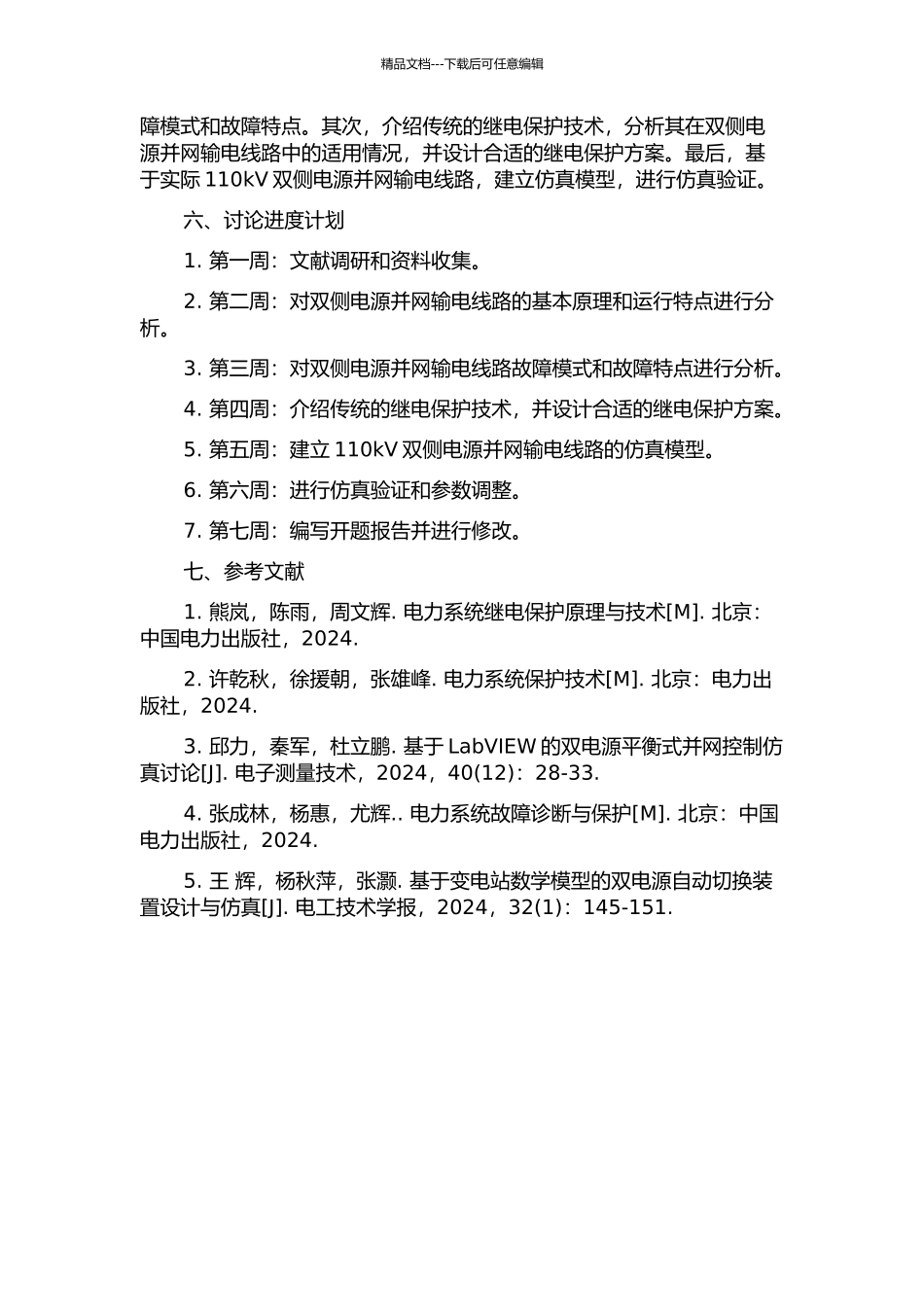 110kV双侧电源并网输电线路的继电保护研究的开题报告_第2页