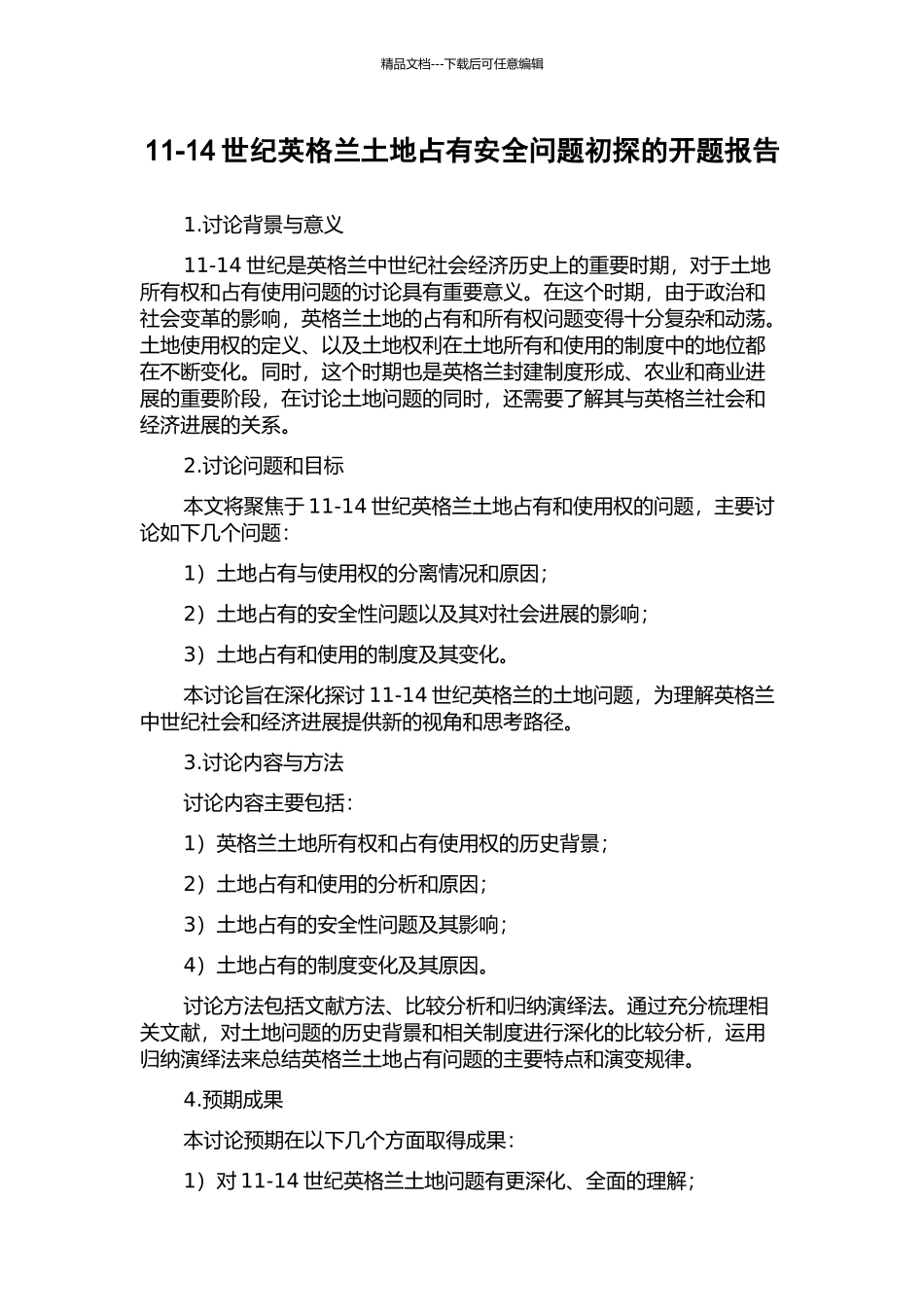 11-14世纪英格兰土地占有安全问题初探的开题报告_第1页