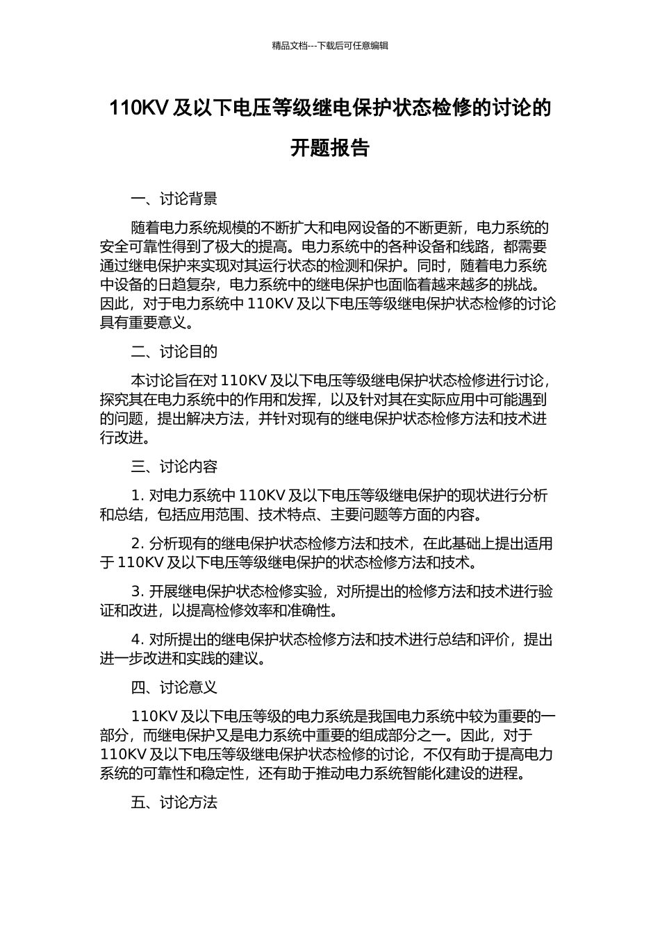 110KV及以下电压等级继电保护状态检修的研究的开题报告_第1页