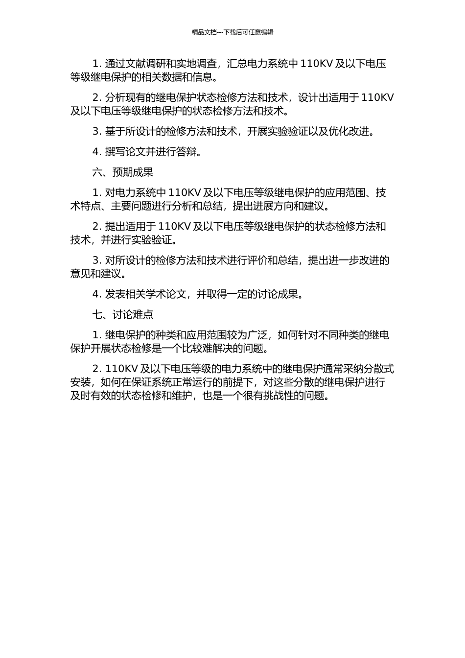 110KV及以下电压等级继电保护状态检修的研究的开题报告_第2页