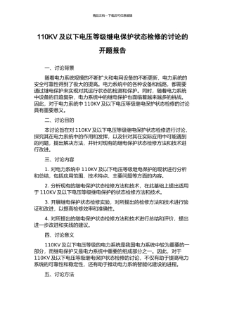 110KV及以下电压等级继电保护状态检修的研究的开题报告