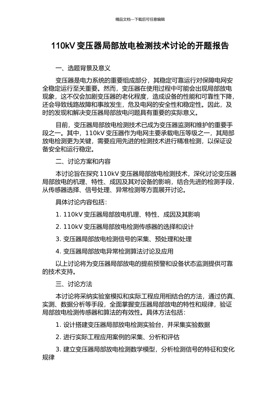 110kV变压器局部放电检测技术研究的开题报告_第1页