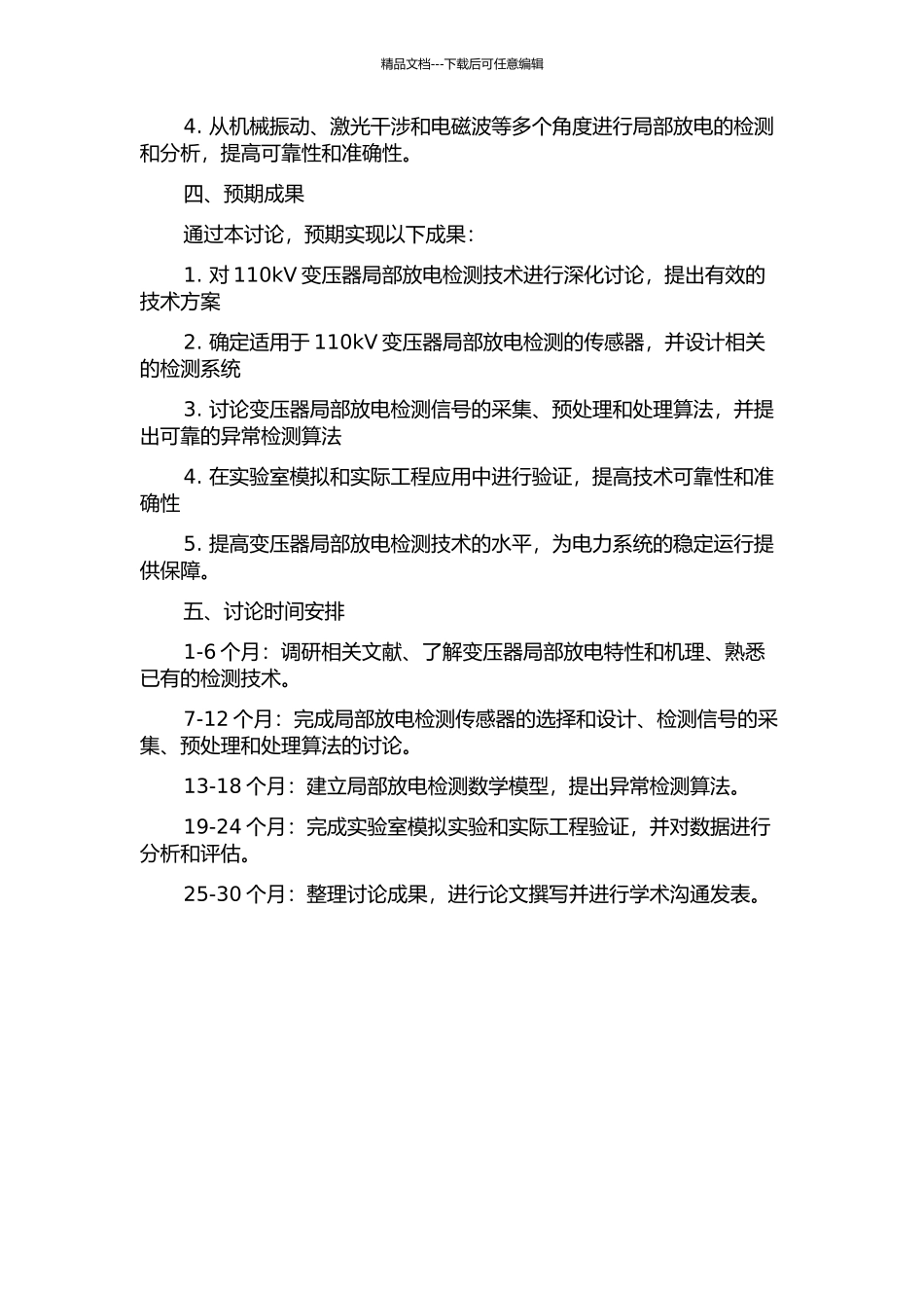 110kV变压器局部放电检测技术研究的开题报告_第2页