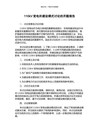 110kV变电所建设模式研究的开题报告
