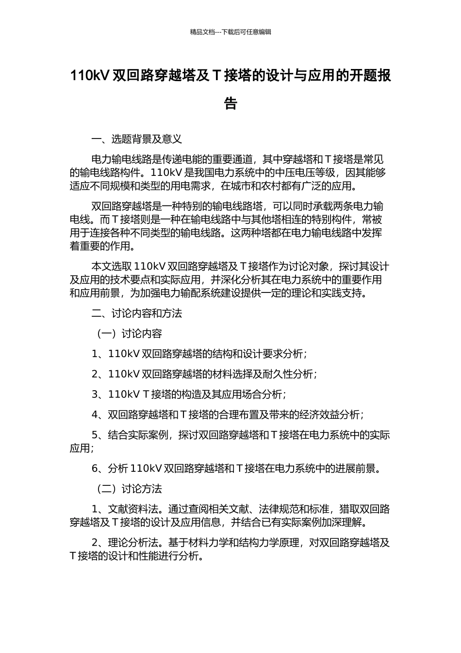 110kV双回路穿越塔及T接塔的设计与应用的开题报告_第1页