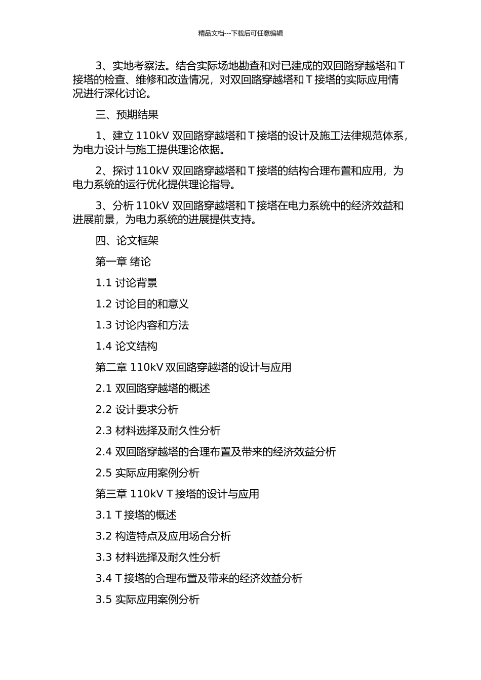 110kV双回路穿越塔及T接塔的设计与应用的开题报告_第2页