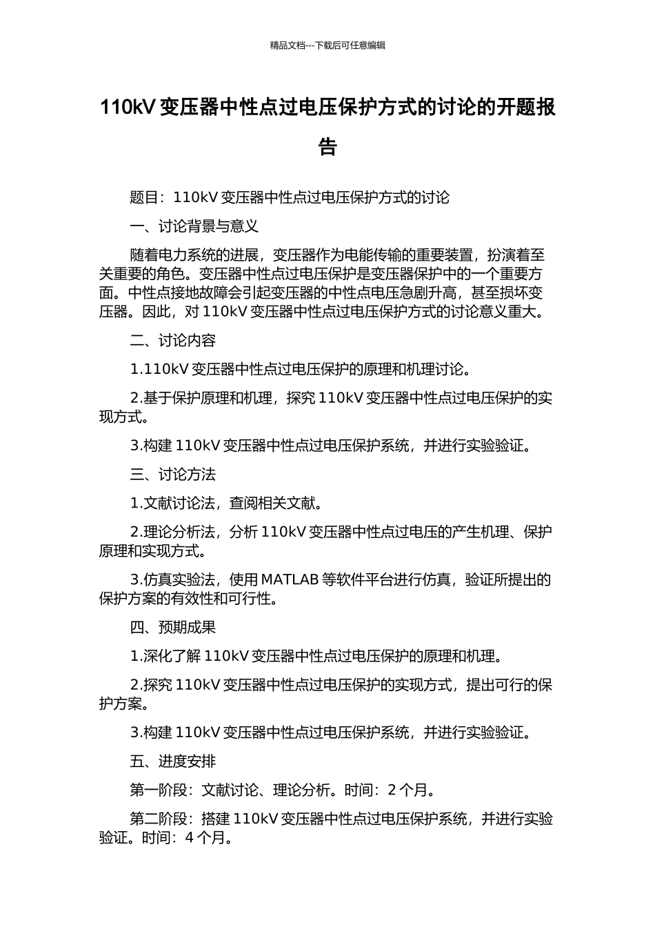 110kV变压器中性点过电压保护方式的研究的开题报告_第1页