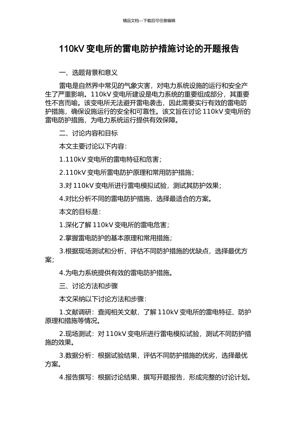 110kV变电所的雷电防护措施研究的开题报告_第1页