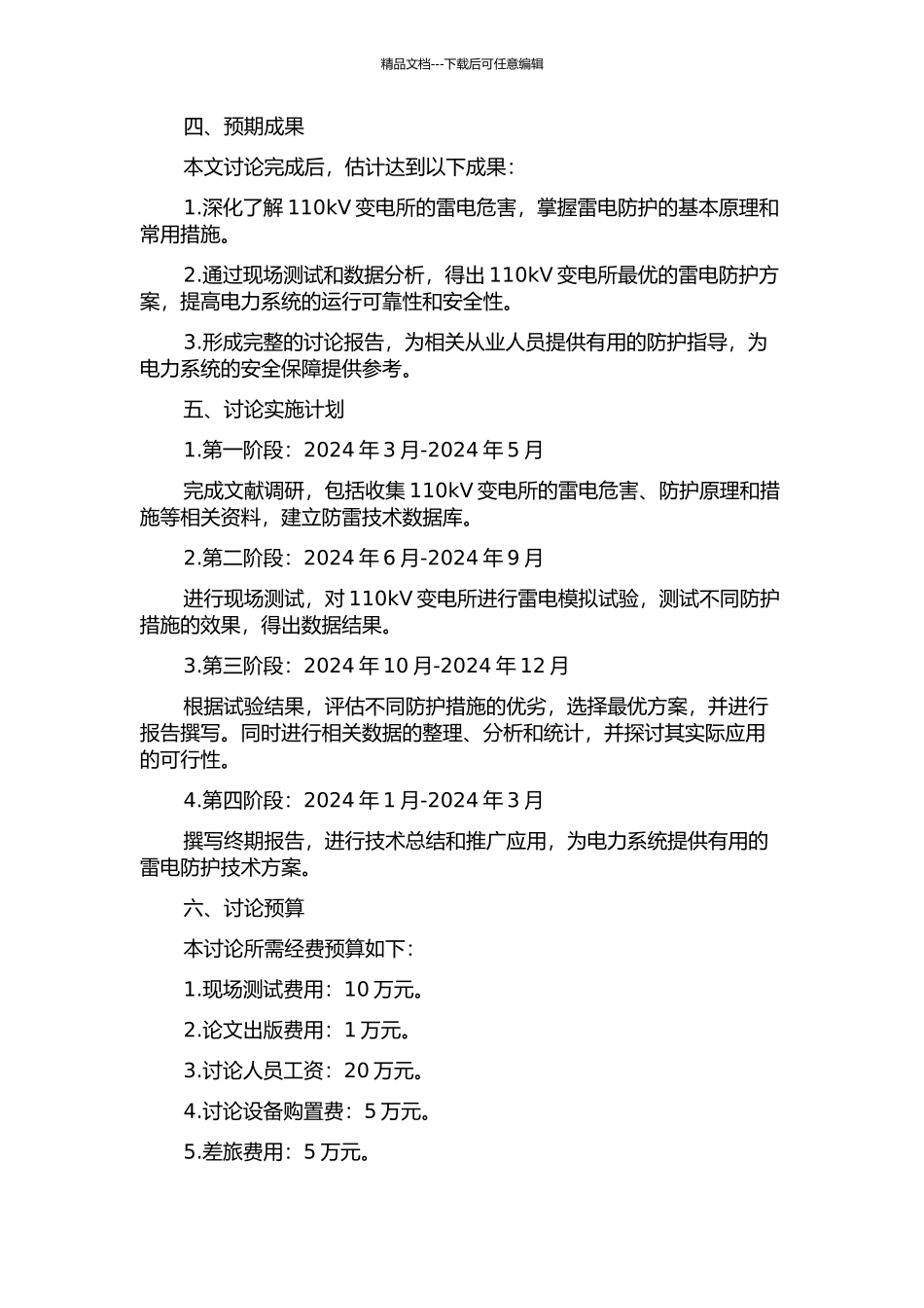 110kV变电所的雷电防护措施研究的开题报告_第2页