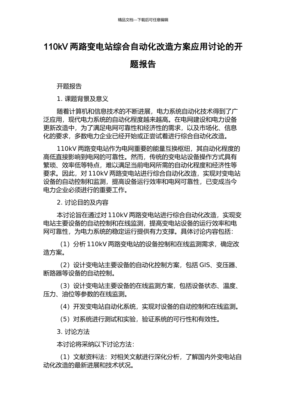 110kV两路变电站综合自动化改造方案应用研究的开题报告_第1页