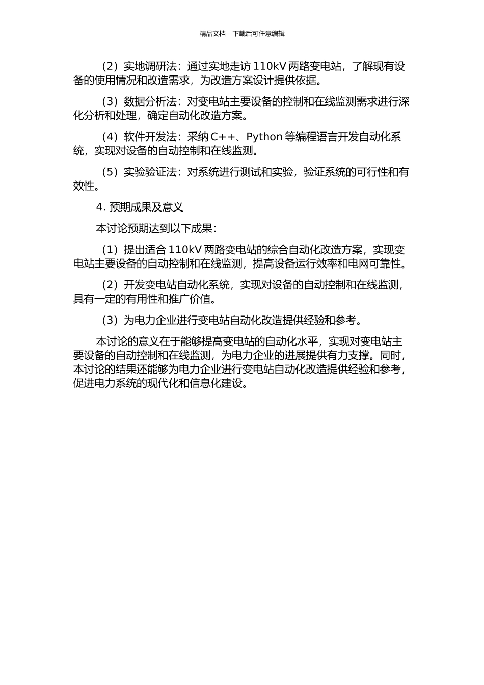 110kV两路变电站综合自动化改造方案应用研究的开题报告_第2页