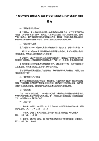 110kV倒立式电流互感器的设计与制造工艺的研究的开题报告