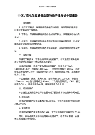 110kV变电站互感器选型和经济性分析中期报告