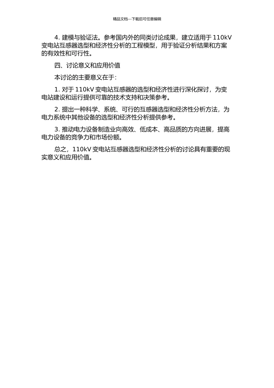 110kV变电站互感器选型和经济性分析开题报告_第2页