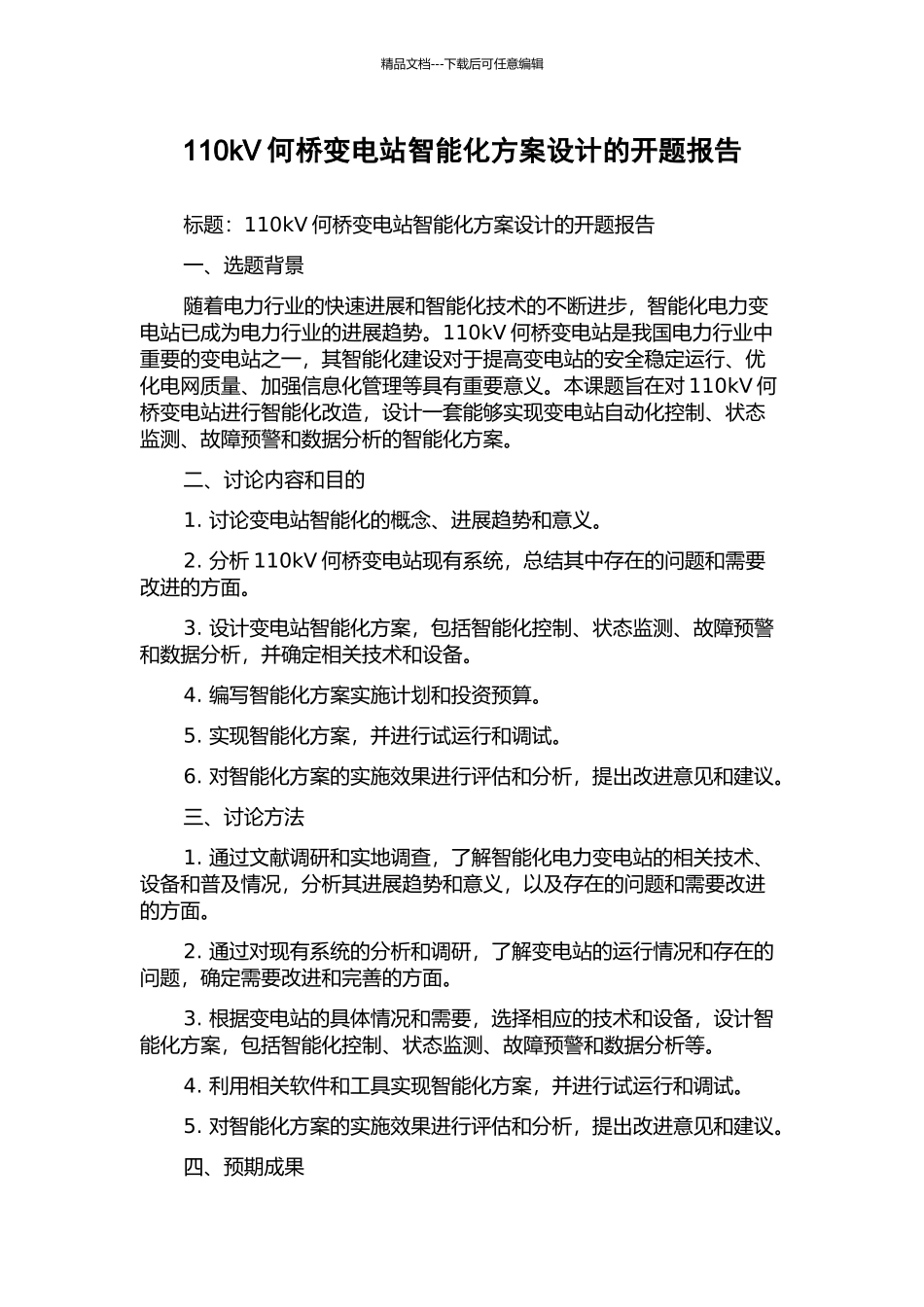 110kV何桥变电站智能化方案设计的开题报告_第1页