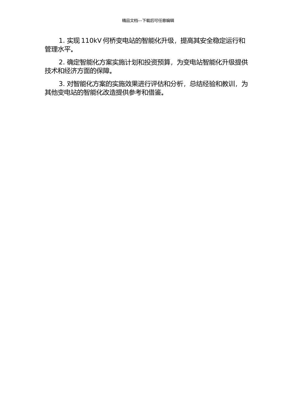 110kV何桥变电站智能化方案设计的开题报告_第2页