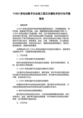 110kV变电站数字化改造工程及关键技术的研究开题报告