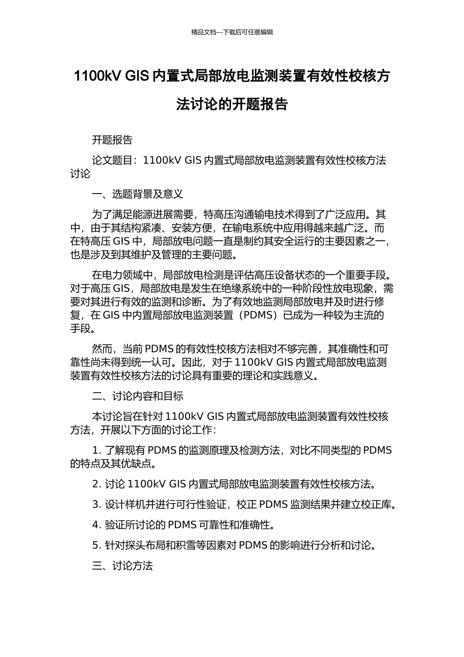 1100kV-GIS内置式局部放电监测装置有效性校核方法研究的开题报告_第1页