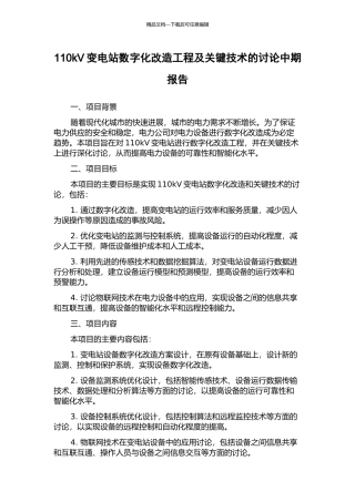 110kV变电站数字化改造工程及关键技术的研究中期报告