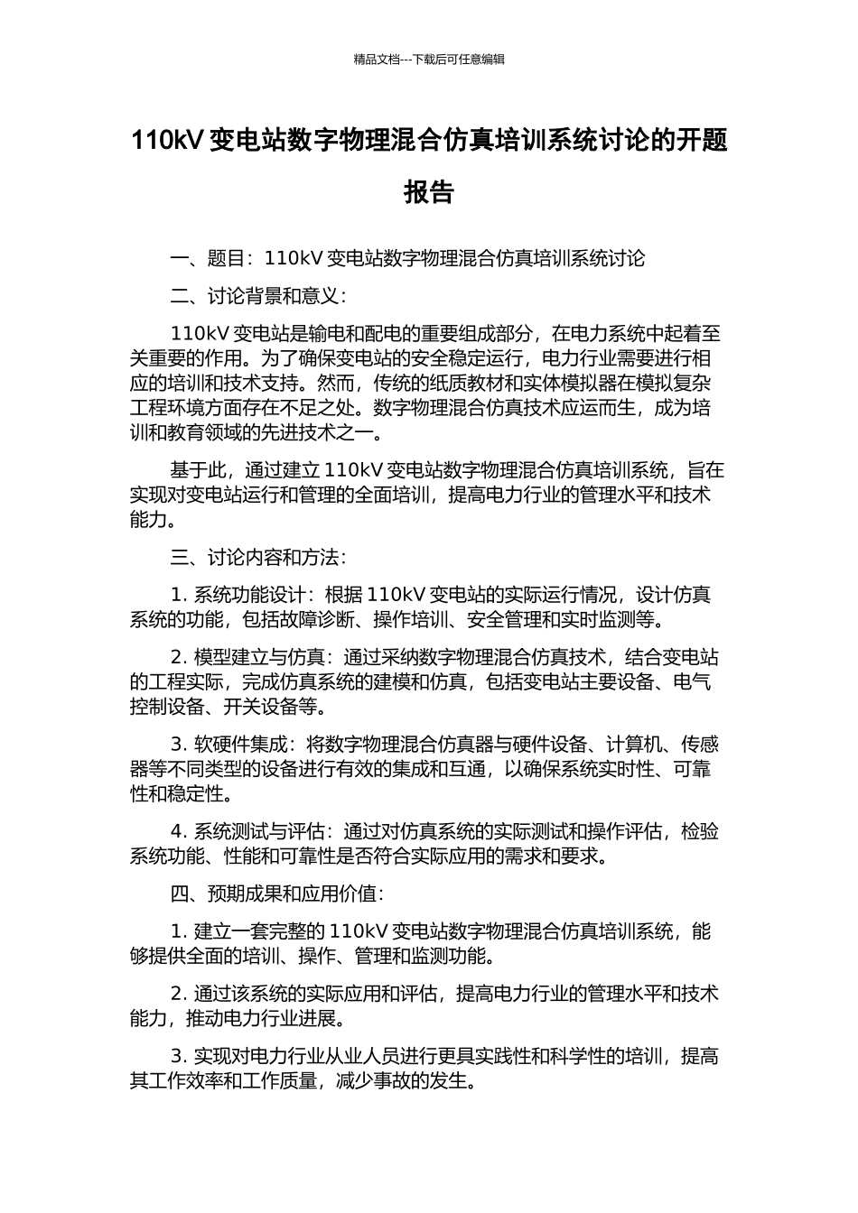 110kV变电站数字物理混合仿真培训系统研究的开题报告_第1页