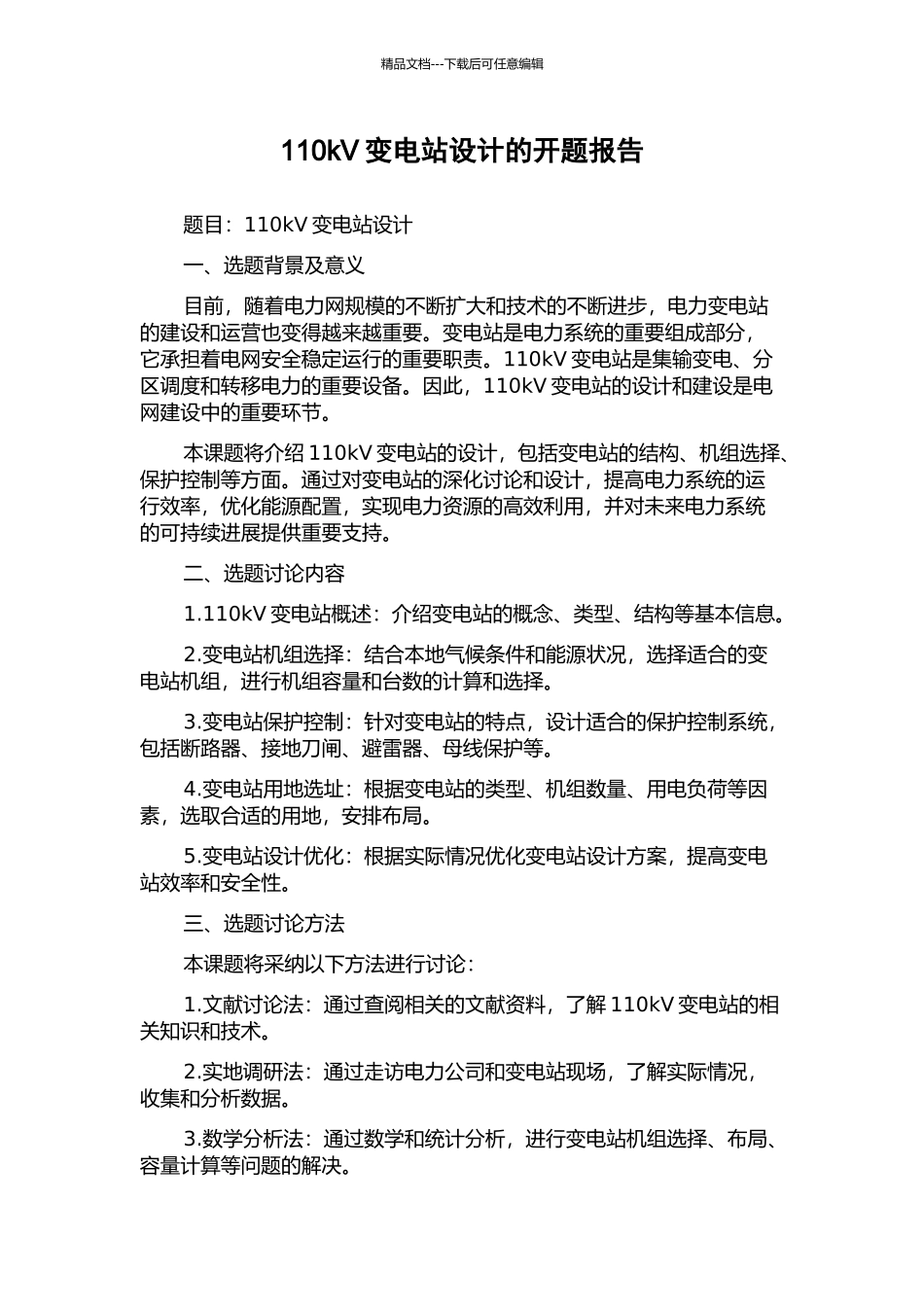 110kV变电站设计的开题报告_第1页