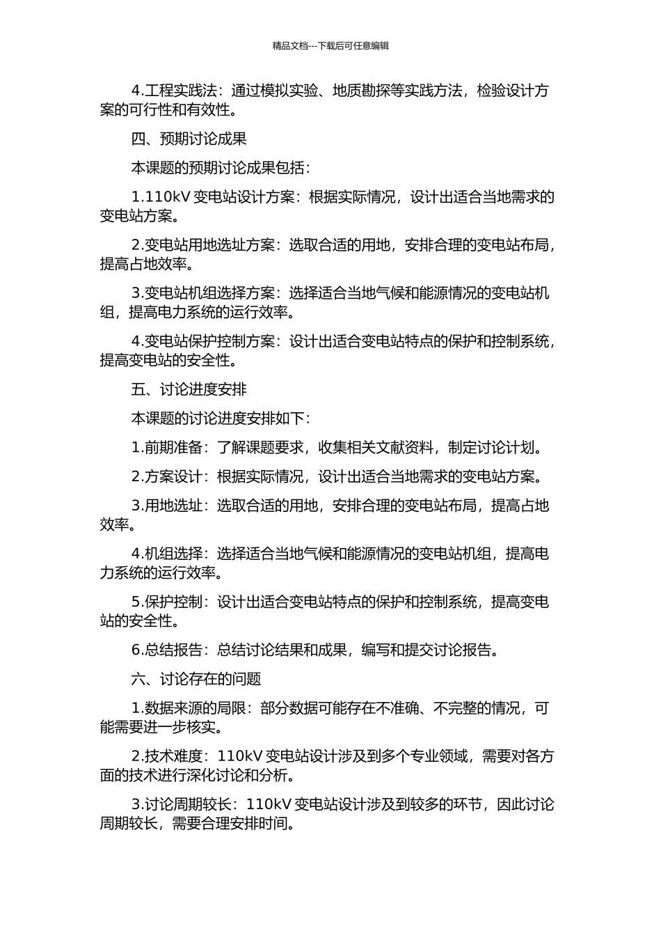 110kV变电站设计的开题报告_第2页