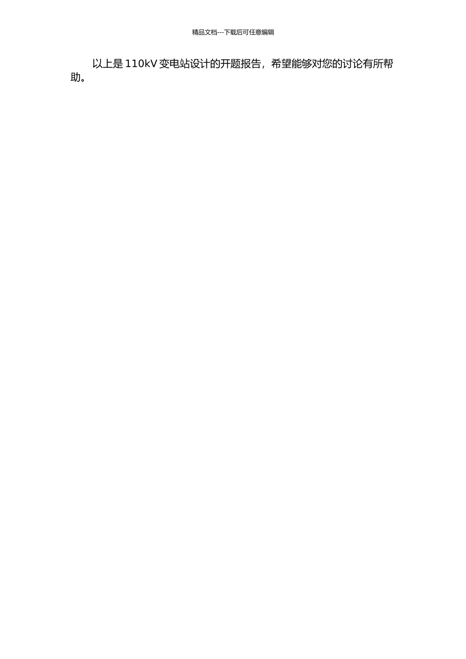 110kV变电站设计的开题报告_第3页