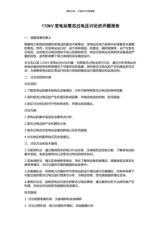 110kV变电站暂态过电压研究的开题报告