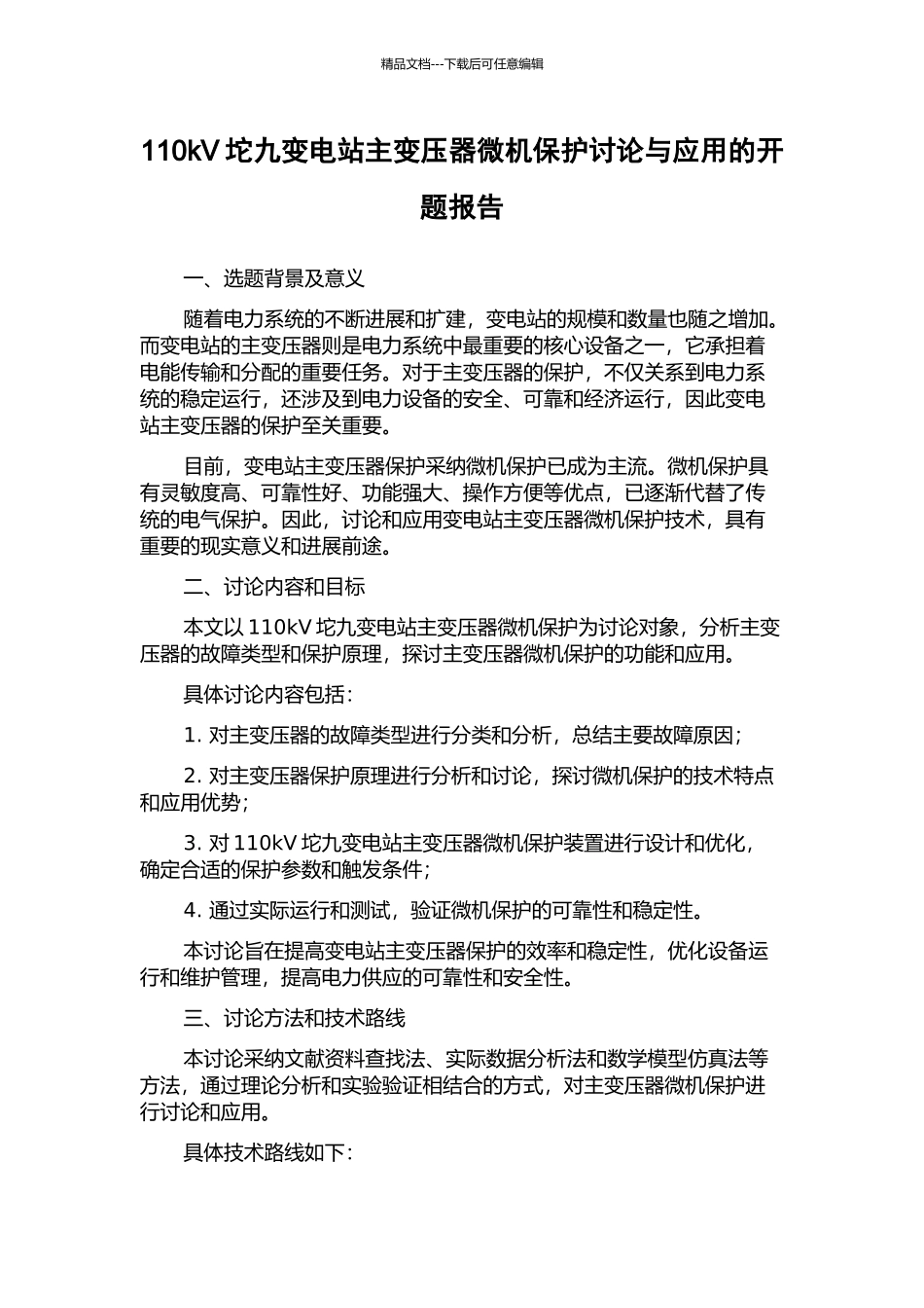 110kV坨九变电站主变压器微机保护研究与应用的开题报告_第1页