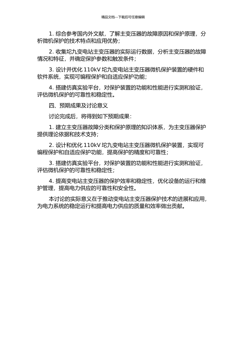 110kV坨九变电站主变压器微机保护研究与应用的开题报告_第2页