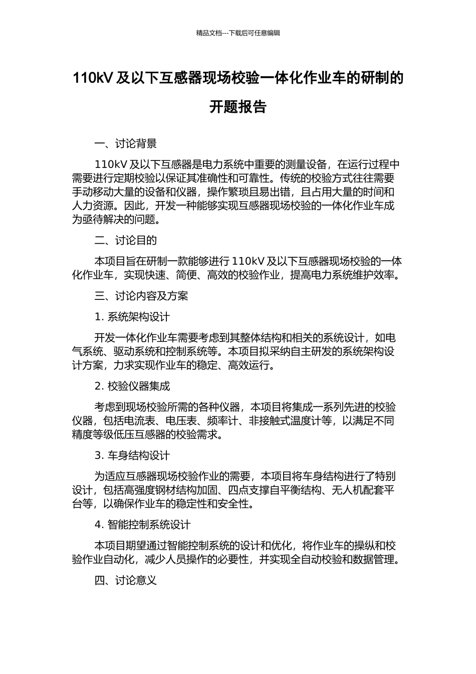 110kV及以下互感器现场校验一体化作业车的研制的开题报告_第1页