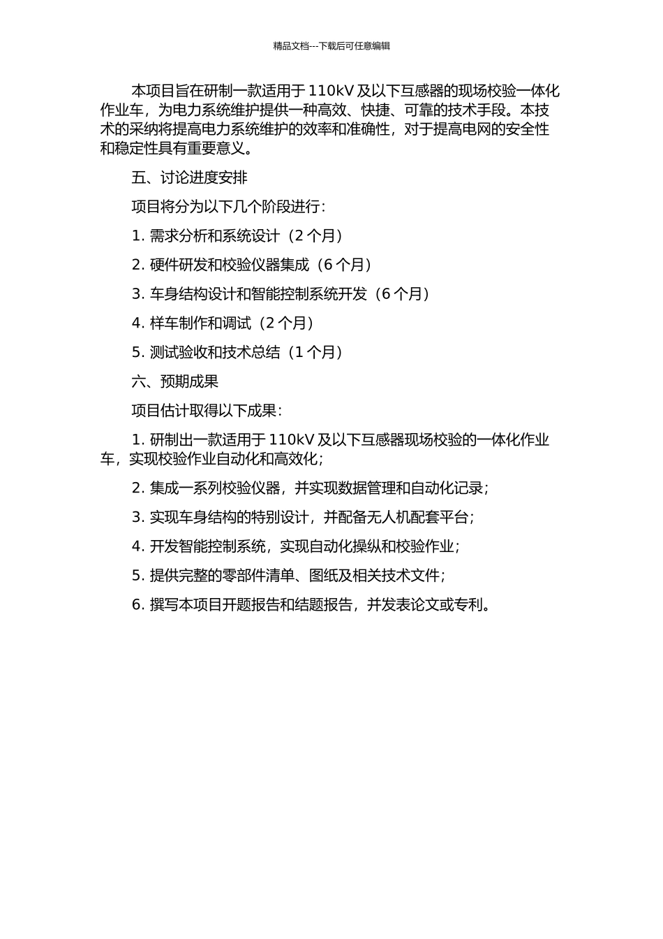 110kV及以下互感器现场校验一体化作业车的研制的开题报告_第2页