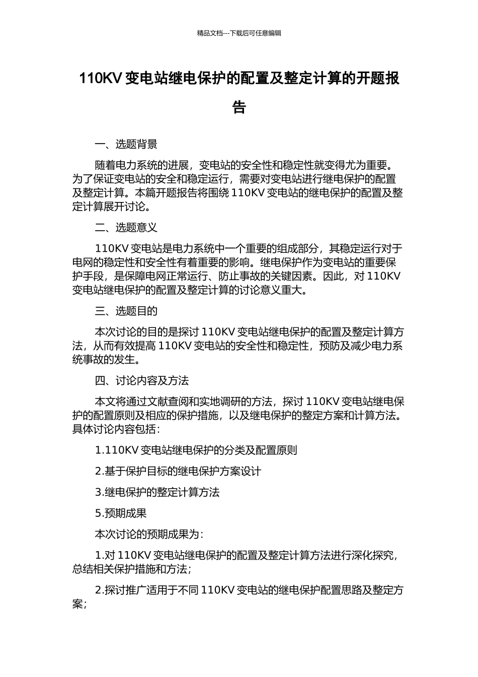 110KV变电站继电保护的配置及整定计算的开题报告_第1页